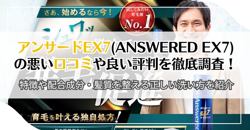 アンサードEX7(Answered EX7)の悪い口コミや良い評判を徹底調査！