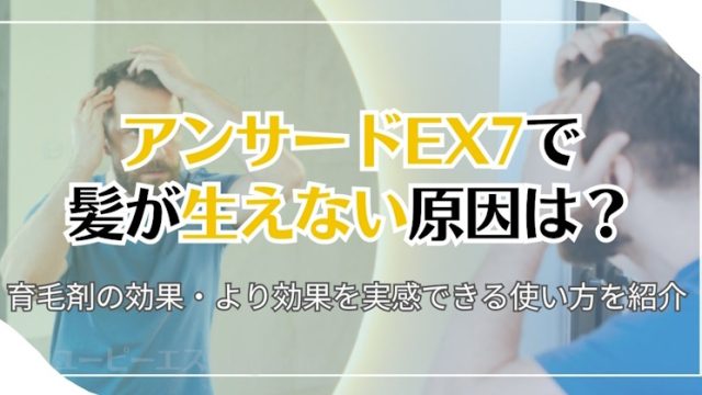 アンサードEX7で髪が生えない原因は？