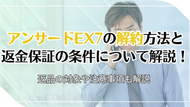 アンサードEX7の解約方法と返金保証の条件について解説！