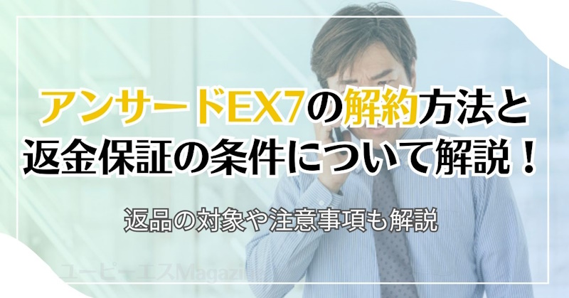 アンサードEX7の解約方法と返金保証の条件について解説！