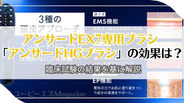 アンサードEX7専用ブラシ「アンサードHGブラシ」の効果は？