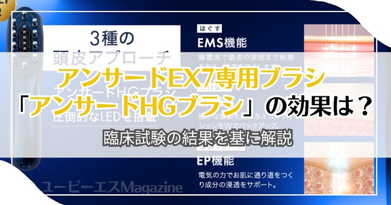 アンサードEX7専用ブラシ「アンサードHGブラシ」の効果は？