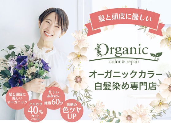 オーガニックカラー白髪染め専門店Organic（オーガニック）