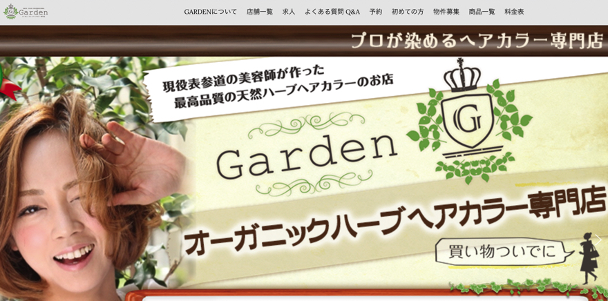 オーガニックハーブヘアカラー専門店Garden