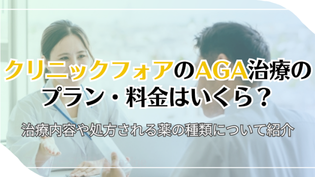 クリニックフォアのAGA治療のプラン・料金はいくら？