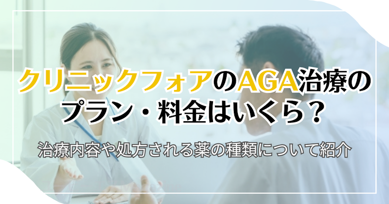 クリニックフォアのAGA治療のプラン・料金はいくら？