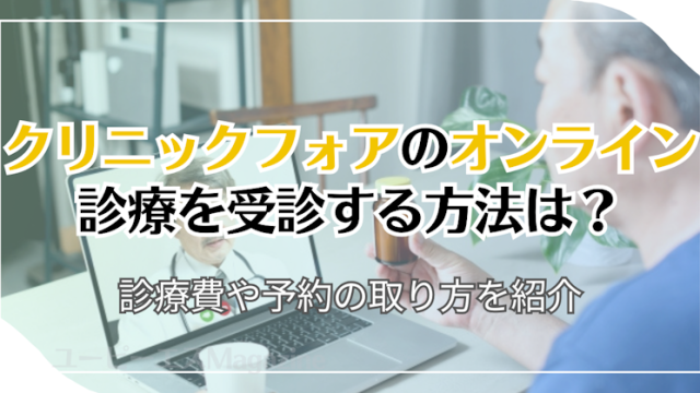 クリニックフォアのオンライン診療を受診する方法は？