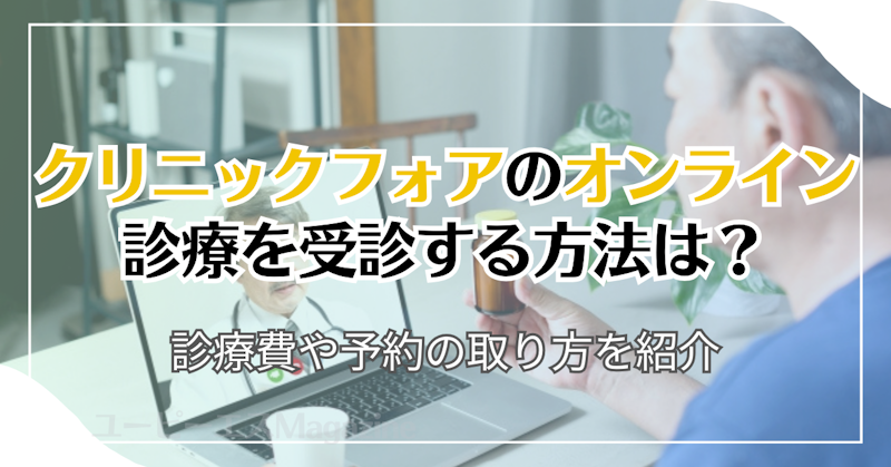 クリニックフォアのオンライン診療を受診する方法は？