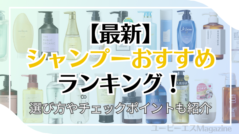 シャンプーおすすめランキング