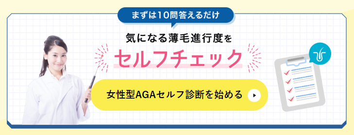 セルフチェック,AGAスキンクリニックレディース