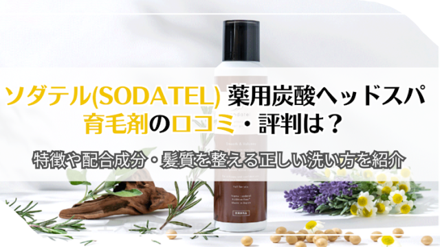 ソダテル(sodatel) 薬用炭酸ヘッドスパ育毛剤の口コミ・評判は？