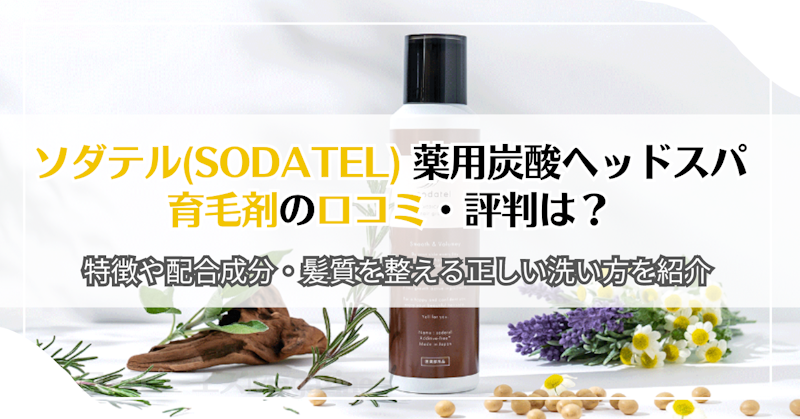 ソダテル(sodatel) 薬用炭酸ヘッドスパ育毛剤の口コミ・評判は？