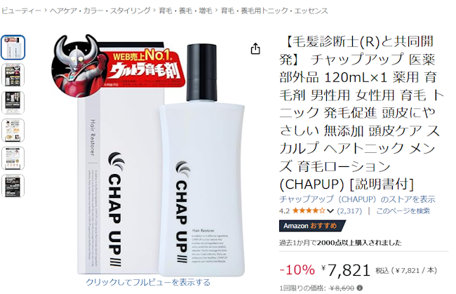 チャップアップ,Amazon,価格