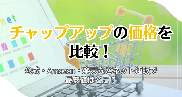 チャップアップの価格を比較！
