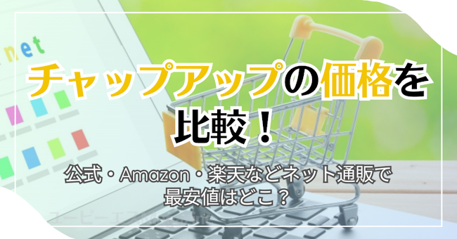 チャップアップの価格を比較！