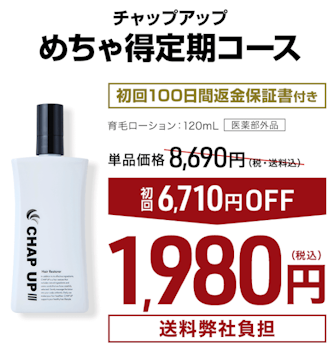 チャップアップ,定期価格,割引