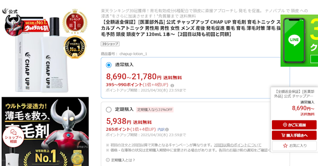 チャップアップ,楽天,価格