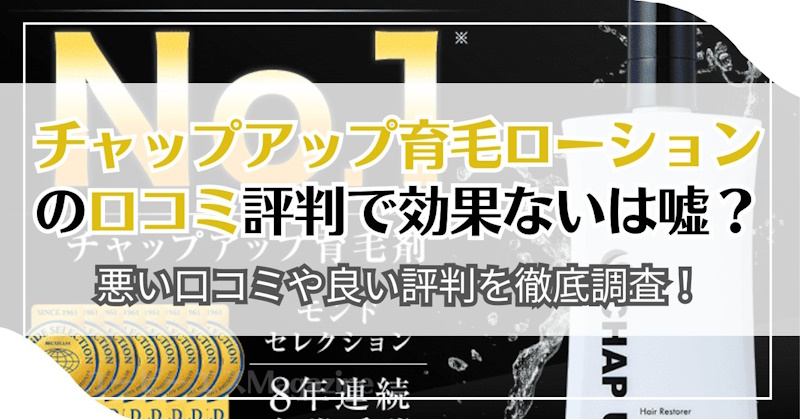チャップアップ育毛ローションの口コミ評判で効果ないは嘘？