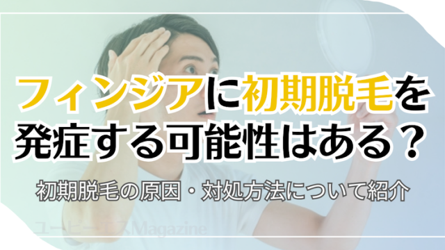 フィンジアに初期脱毛を発症する可能性はある？