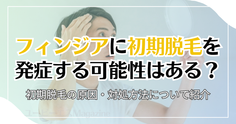 フィンジアに初期脱毛を発症する可能性はある？