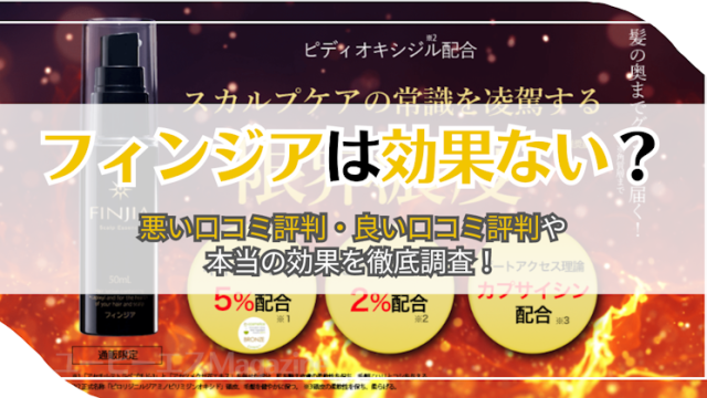 フィンジアは効果ない？悪い口コミ評判・良い口コミ評判や本当の効果を徹底調査！