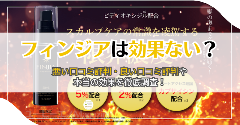 フィンジアは効果ない？悪い口コミ評判・良い口コミ評判や本当の効果を徹底調査！