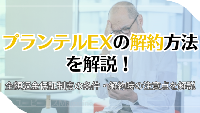 プランテルEXの解約方法を解説！