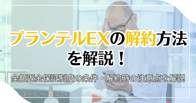 プランテルEXの解約方法を解説！