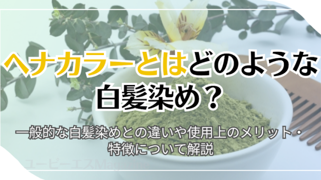 ヘナカラーとはどのような白髪染め？