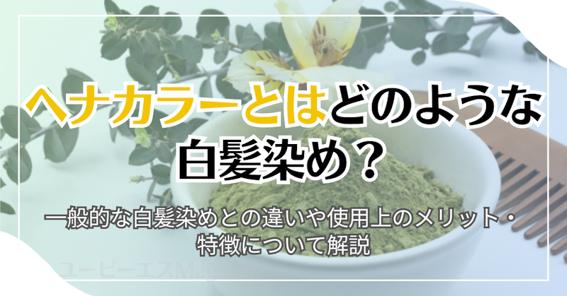 ヘナカラーとはどのような白髪染め？