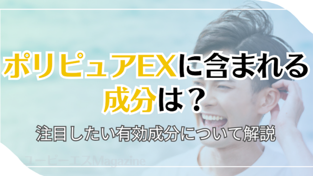 ポリピュアEXに含まれる成分は？