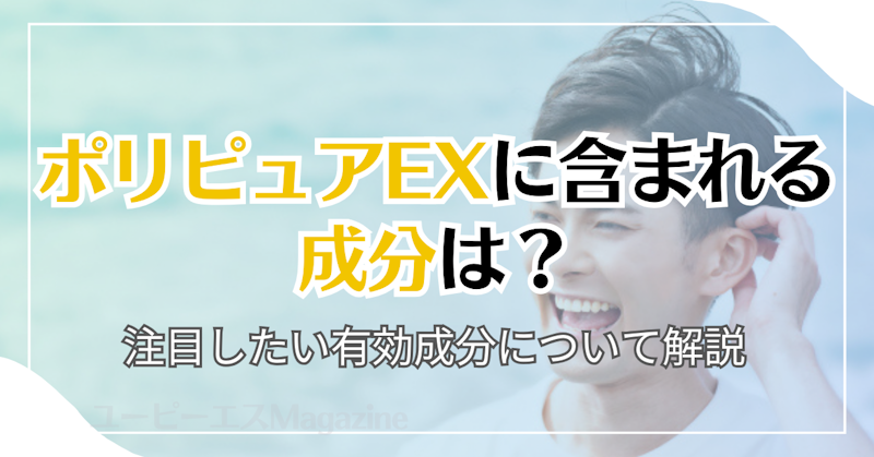 ポリピュアEXに含まれる成分は？