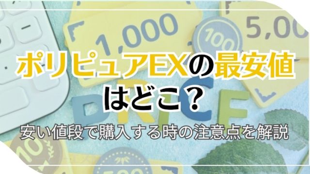 ポリピュアEXの最安値はどこ？