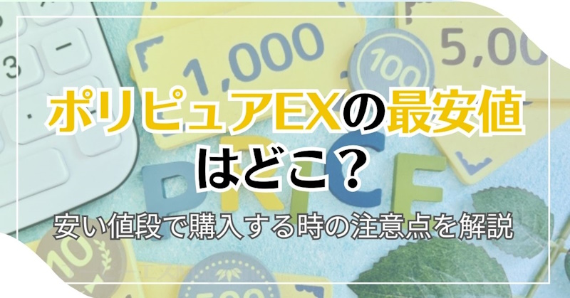 ポリピュアEXの最安値はどこ？