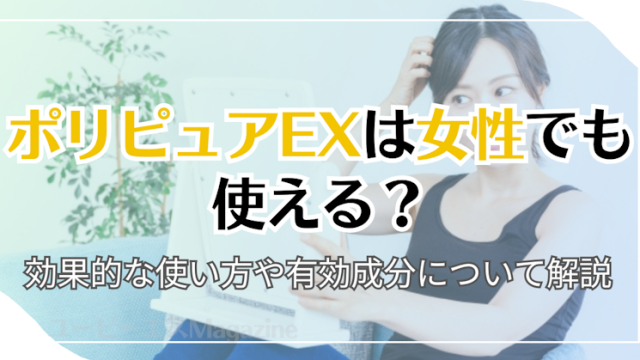 ポリピュアEXは女性でも使える？