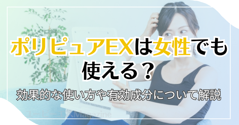 ポリピュアEXは女性でも使える？