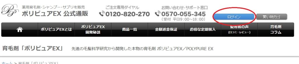 ポリピュアEX公式サイトの「ログイン」をクリック
