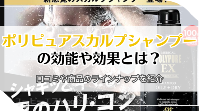 ポリピュアスカルプシャンプーの効能や効果とは？