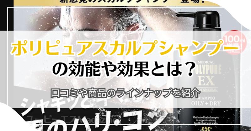 ポリピュアスカルプシャンプーの効能や効果とは？