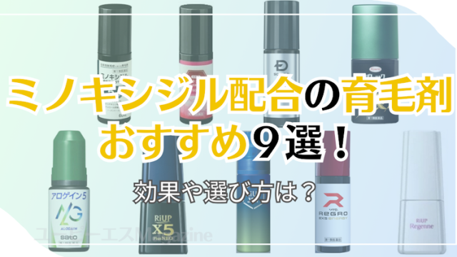 ミノキシジル配合の育毛剤おすすめ９選！効果や選び方は？｜ユーピーエスMagazine