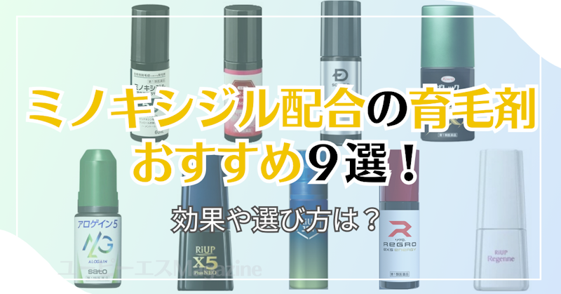 ミノキシジル配合の育毛剤おすすめ９選！