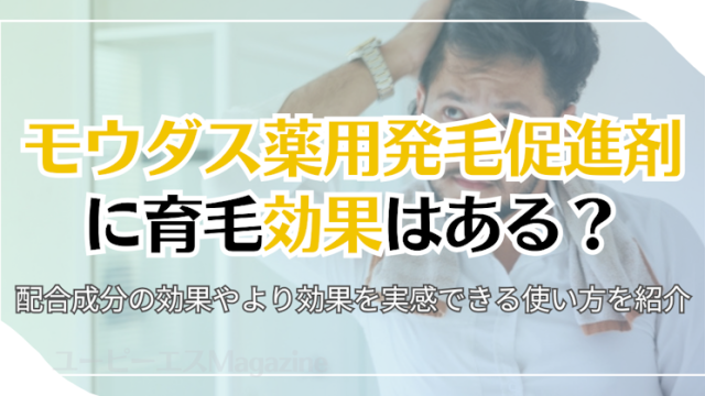 モウダス薬用発毛促進剤に育毛効果はある？