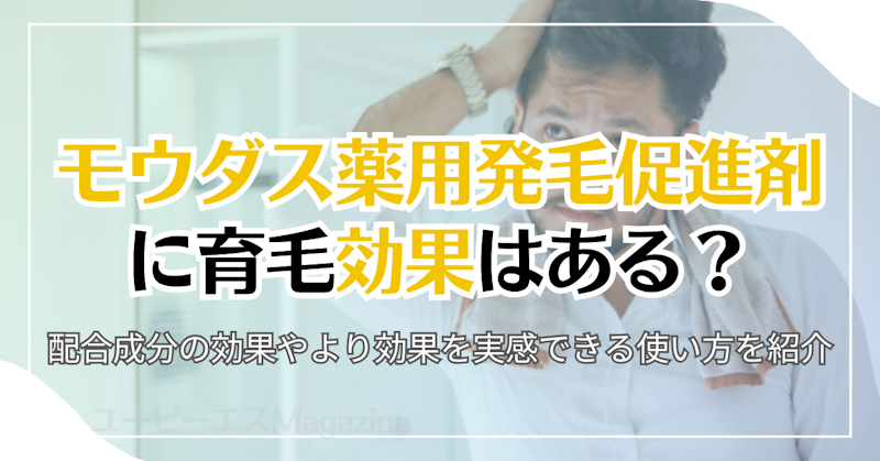 モウダス薬用発毛促進剤に育毛効果はある？