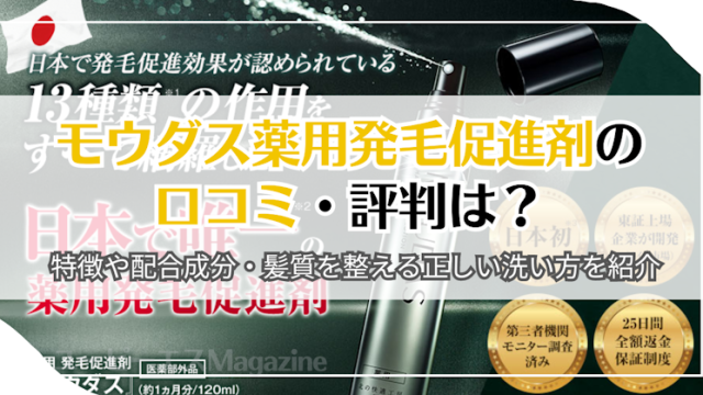 モウダス薬用発毛促進剤の口コミ・評判は？