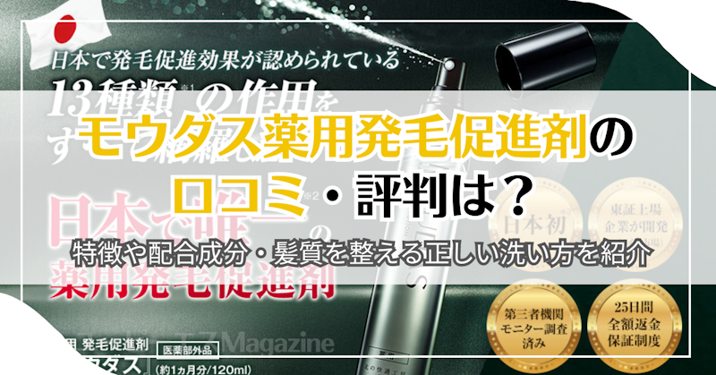 モウダス薬用発毛促進剤の口コミ・評判は？