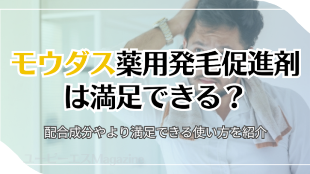 モウダス薬用発毛促進剤は満足できる？