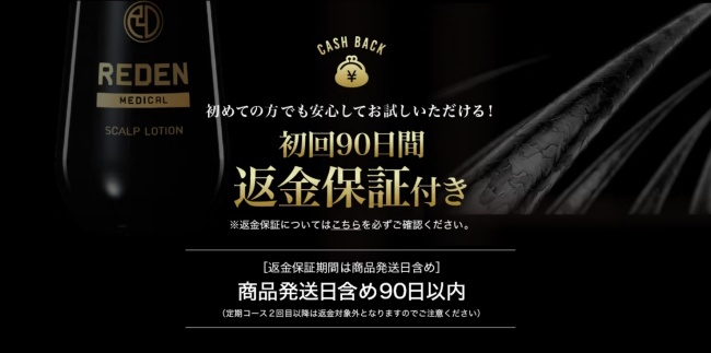 リデン育毛剤,返金保証