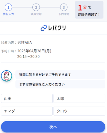 レバクリ,AGA治療,予約画面