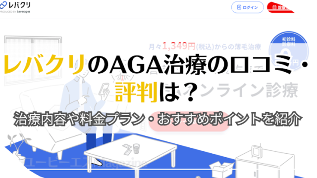 レバクリのAGA治療の口コミ・評判