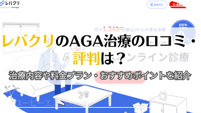 レバクリのAGA治療の口コミ・評判は？